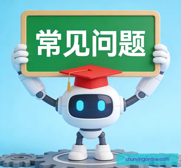 常见问题
